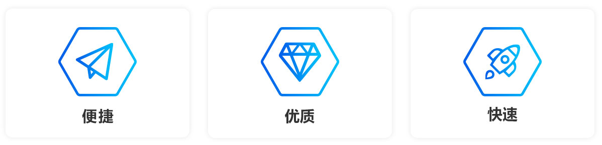 便捷、優(yōu)質、快速