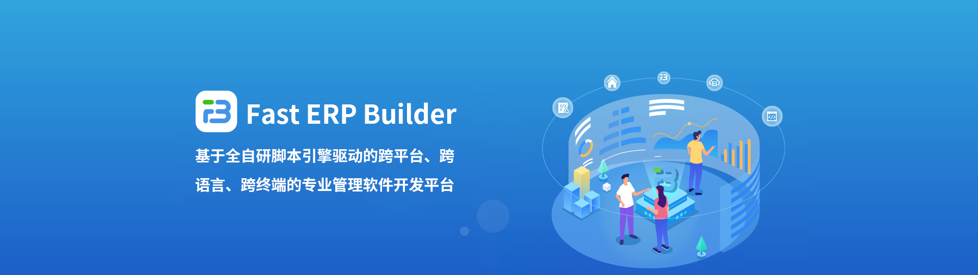 Fast ERP Builder是基于全自研腳本引擎驅(qū)動的跨平臺、跨語言、跨終端的專業(yè)管理軟件開發(fā)平臺