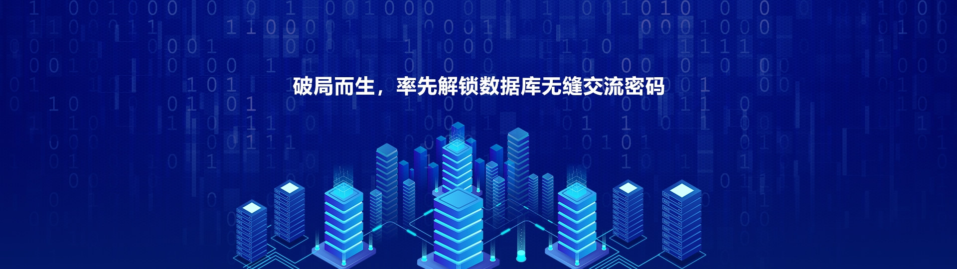 破局而生，率先解鎖數據庫無縫交流密碼