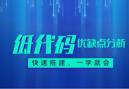 低代碼優(yōu)缺點