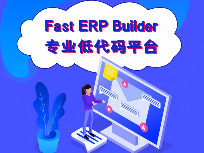 Fast ERP Builder低代碼平臺(tái)的企業(yè)數(shù)字化賦能價(jià)值