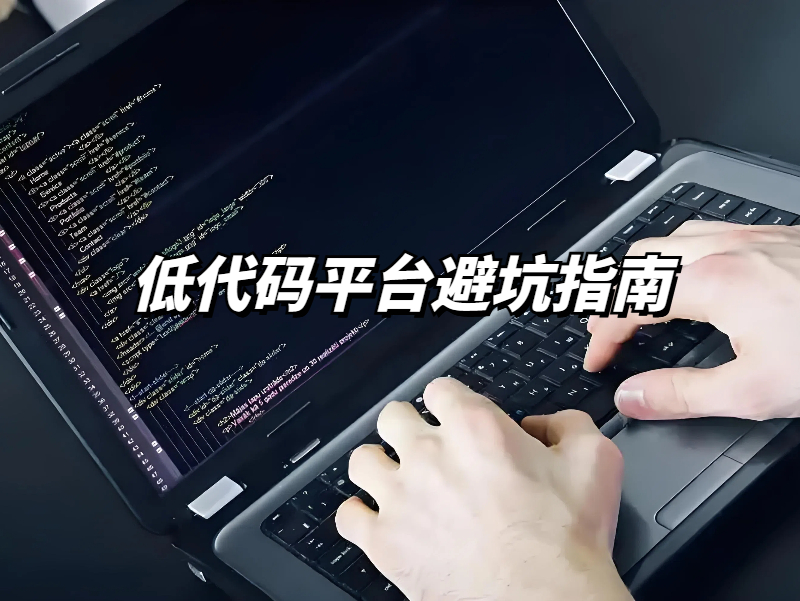 避坑！選擇低代碼開發(fā)平臺(tái)需要注意什么，這幾點(diǎn)請(qǐng)慎重！