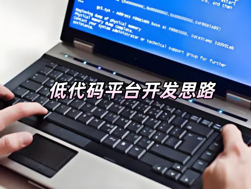 低代碼平臺開發(fā)思路