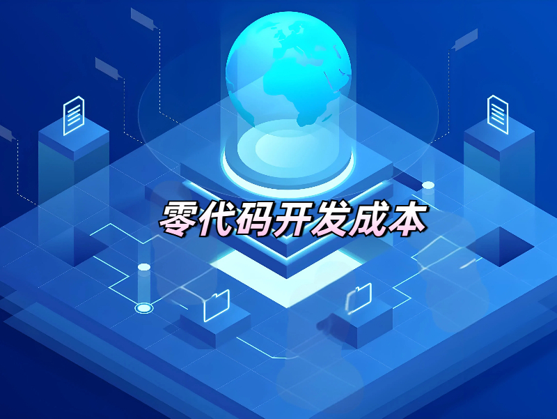 零代碼開發(fā)的成本有哪些，一文帶你速覽！