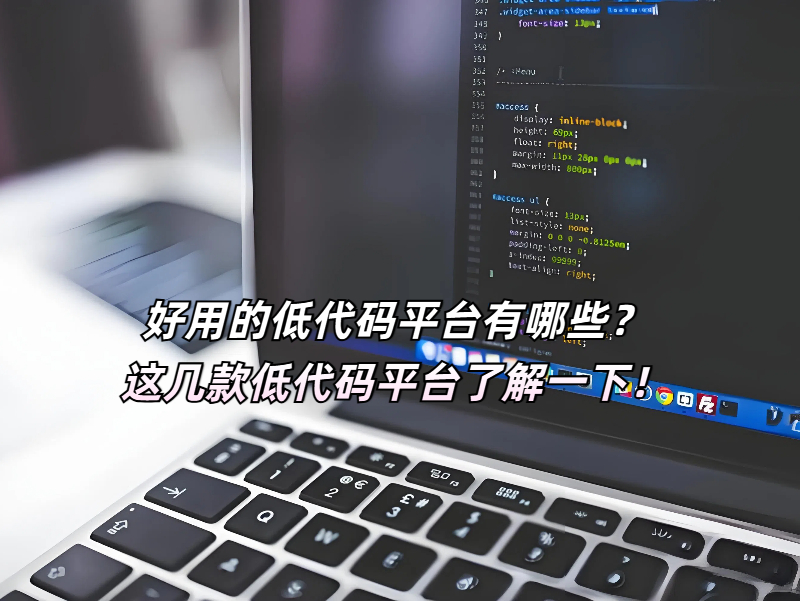 好用的低代碼平臺(tái)