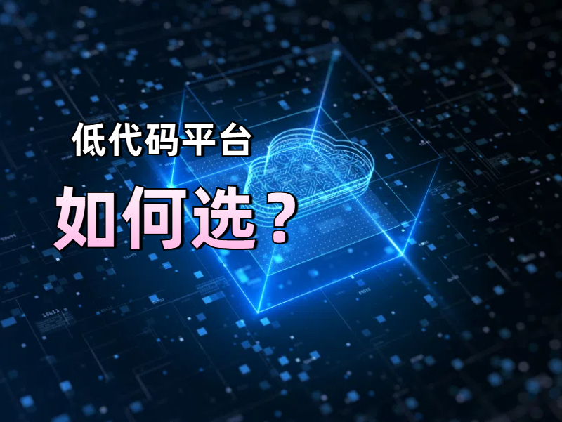 什么樣的低代碼開發(fā)平臺(tái)才算是好的，選擇低代碼開發(fā)平臺(tái)需要注意什么？