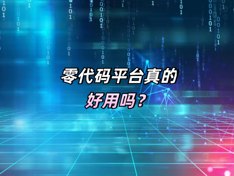 零代碼開發(fā)有什么優(yōu)勢(shì)，真的好用嗎？