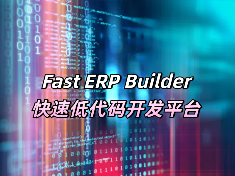 Fast ERP Builder快速低代碼開發(fā)平臺(tái)到底有哪些好用之處？