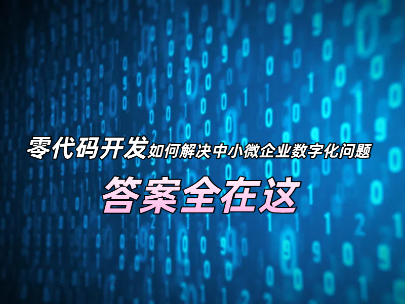 零代碼