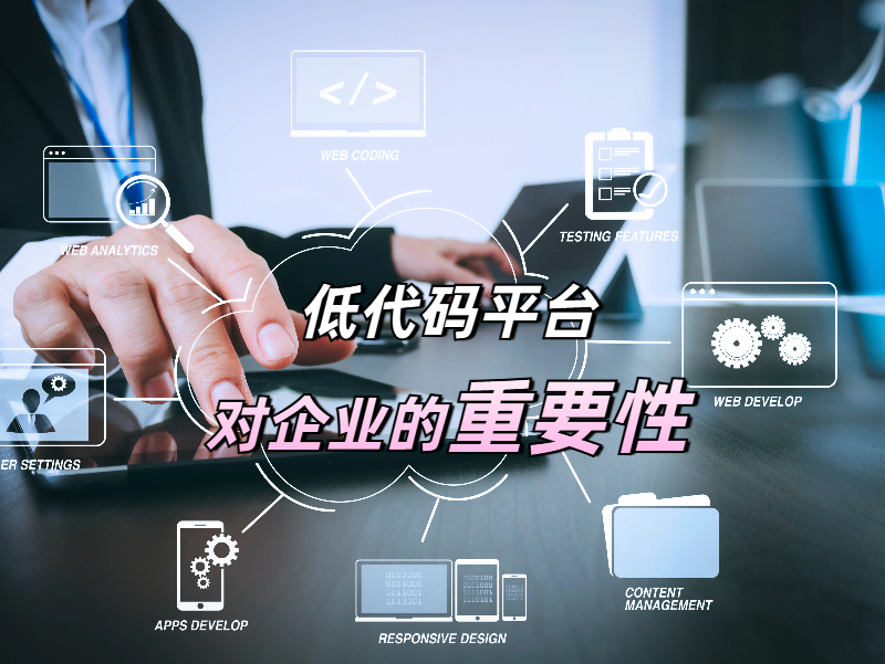 低代碼平臺(tái)優(yōu)劣如何辨？解碼企業(yè)降本增效的關(guān)鍵密碼
