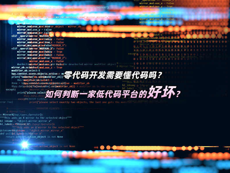 零代碼開發(fā)需要懂代碼嗎？如何判斷一家低代碼平臺的好壞？