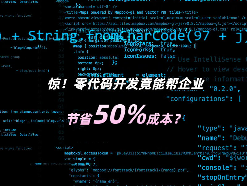 驚!零代碼開發(fā)竟能幫企業(yè)節(jié)省50%成本？一文深度拆解降本邏輯