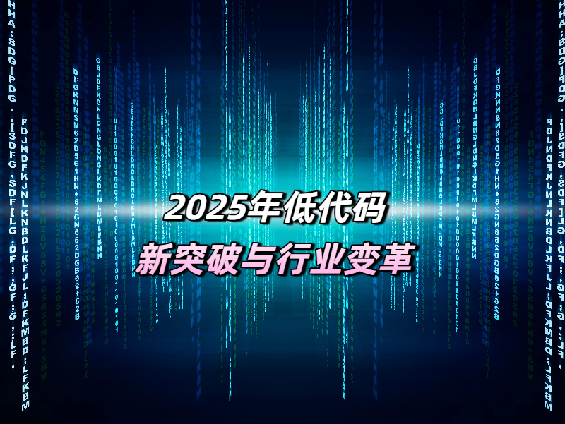 低代碼平臺行業(yè)突破