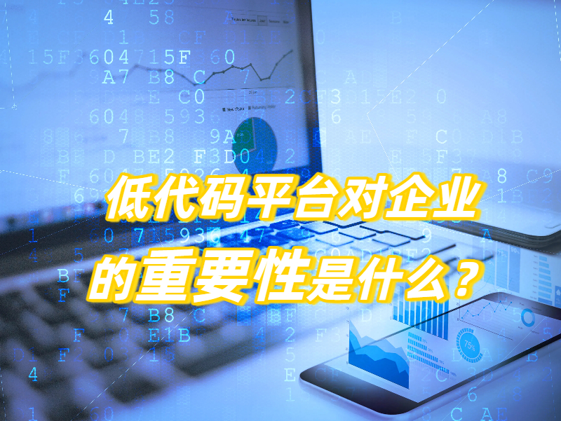 低代碼平臺價值