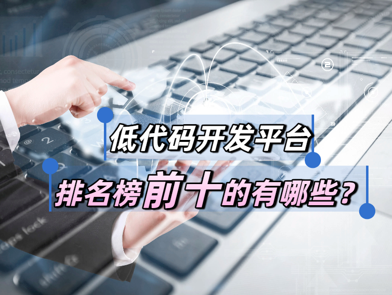 低代碼排行榜