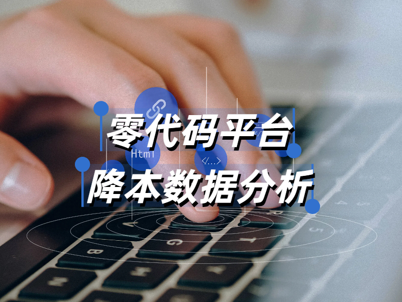 低代碼