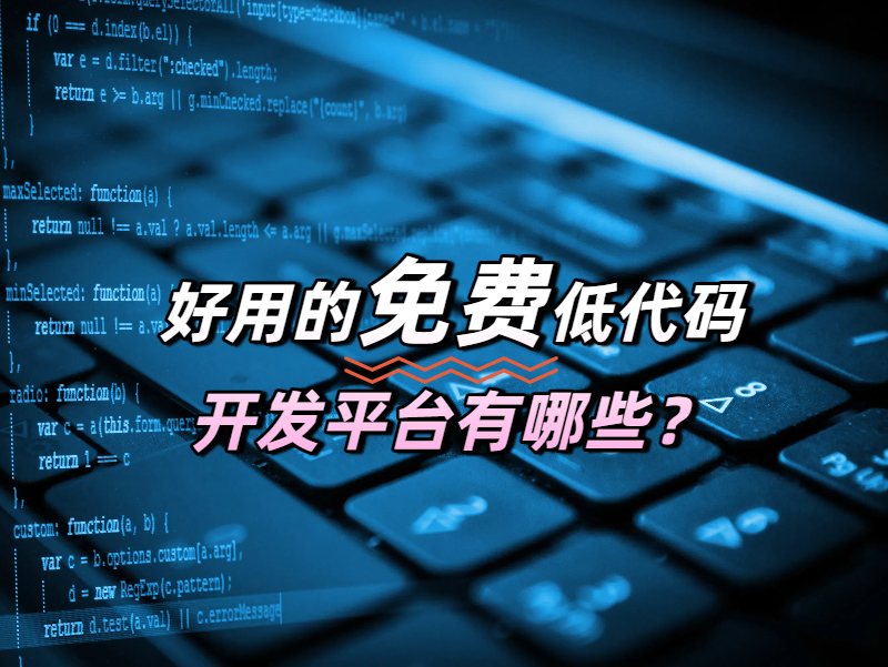 好用的低代碼平臺(tái)