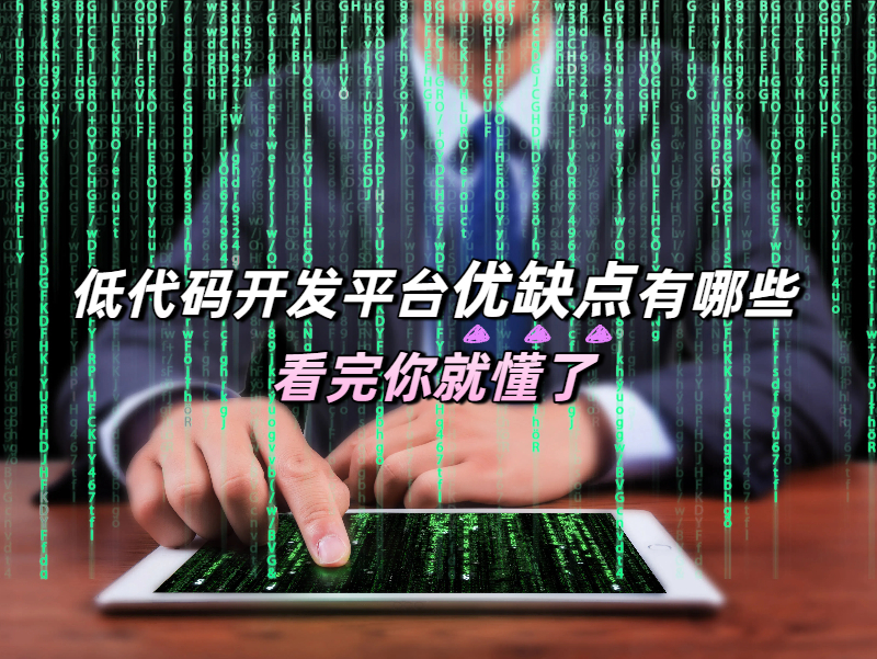 低代碼開發(fā)平臺優(yōu)缺點有哪些，看完這篇深度分析，你就懂了!