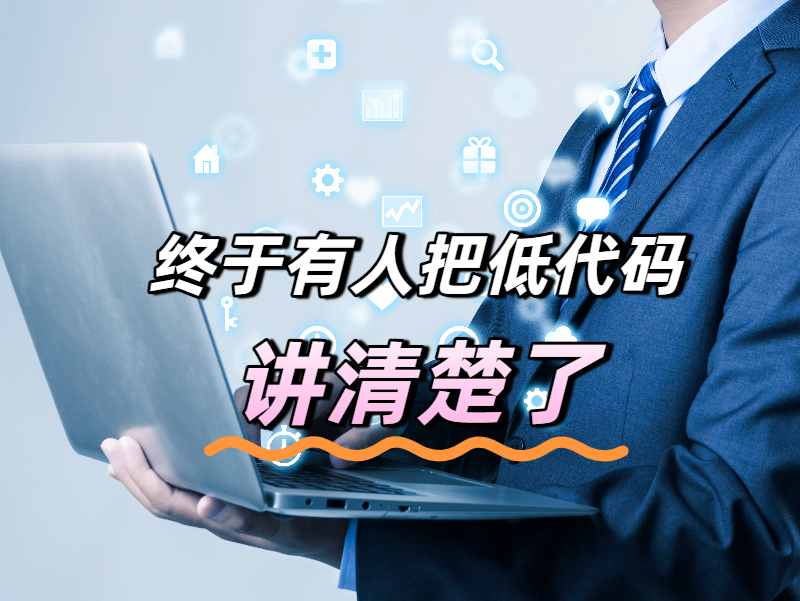 低代碼平臺為何能在近幾年市場中強(qiáng)勢崛起?終于有人把它講清楚了！