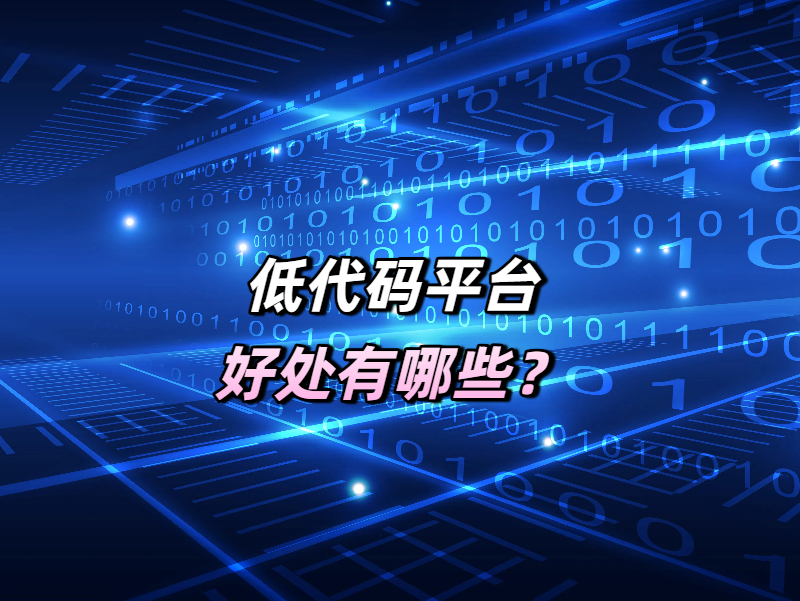 低代碼平臺的好處有哪些？其受益群體有多少？