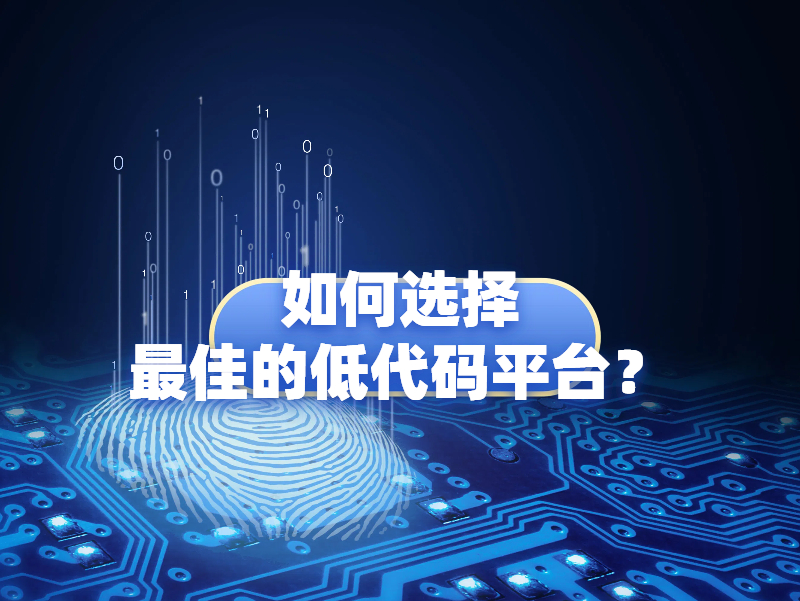 如何選擇最佳的低代碼平臺，這五個因素注意把握！