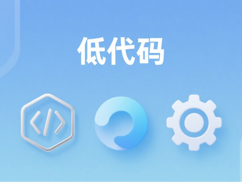 ERP系統(tǒng)與低代碼平臺(tái)：區(qū)別在哪？深層聯(lián)系如何體現(xiàn)？
