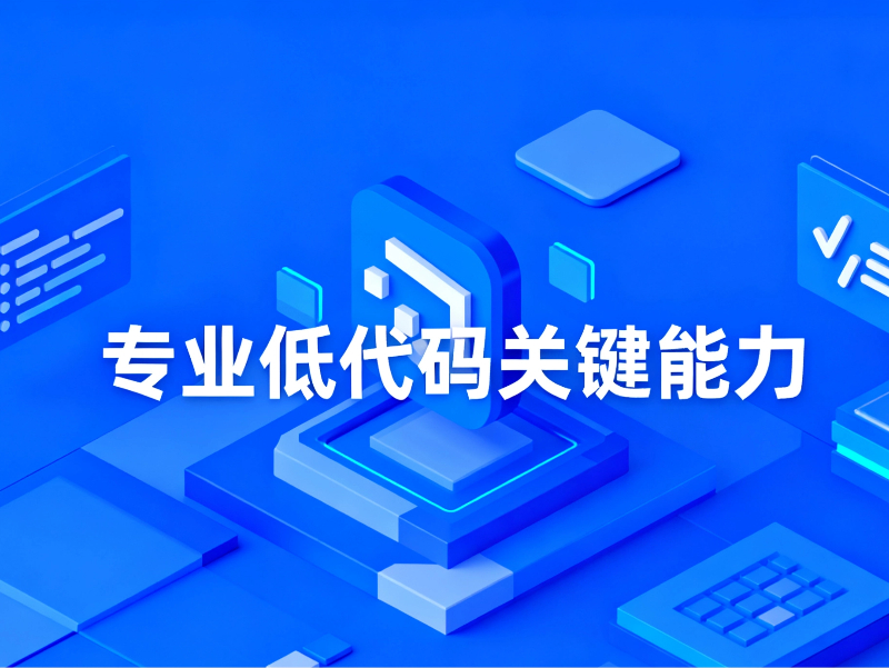 聊透專(zhuān)業(yè)低代碼的關(guān)鍵能力，不是只會(huì)拖拽，這些硬實(shí)力才是核心