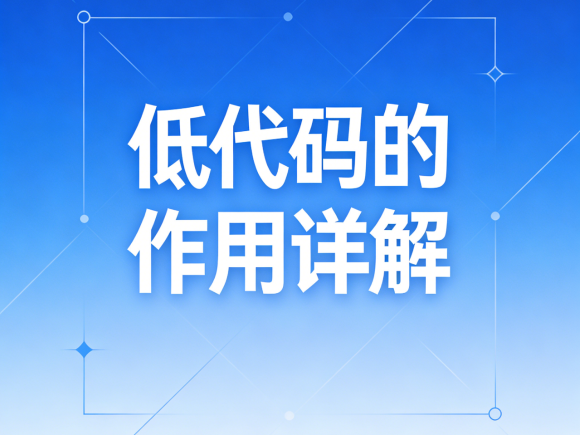 低代碼的作用詳解，賦能企業(yè)數(shù)字化轉(zhuǎn)型的核心引擎